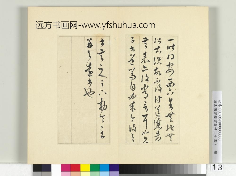 清王澍书积书岩帖（十五）册临王羲之二帖- ()
