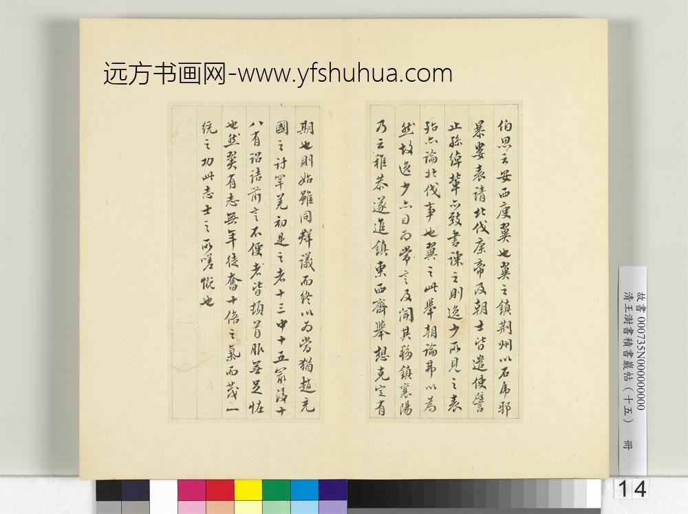 清王澍书积书岩帖（十五）册临王羲之二帖- ()