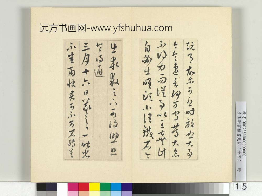 清王澍书积书岩帖（十五）册临王羲之二帖- ()