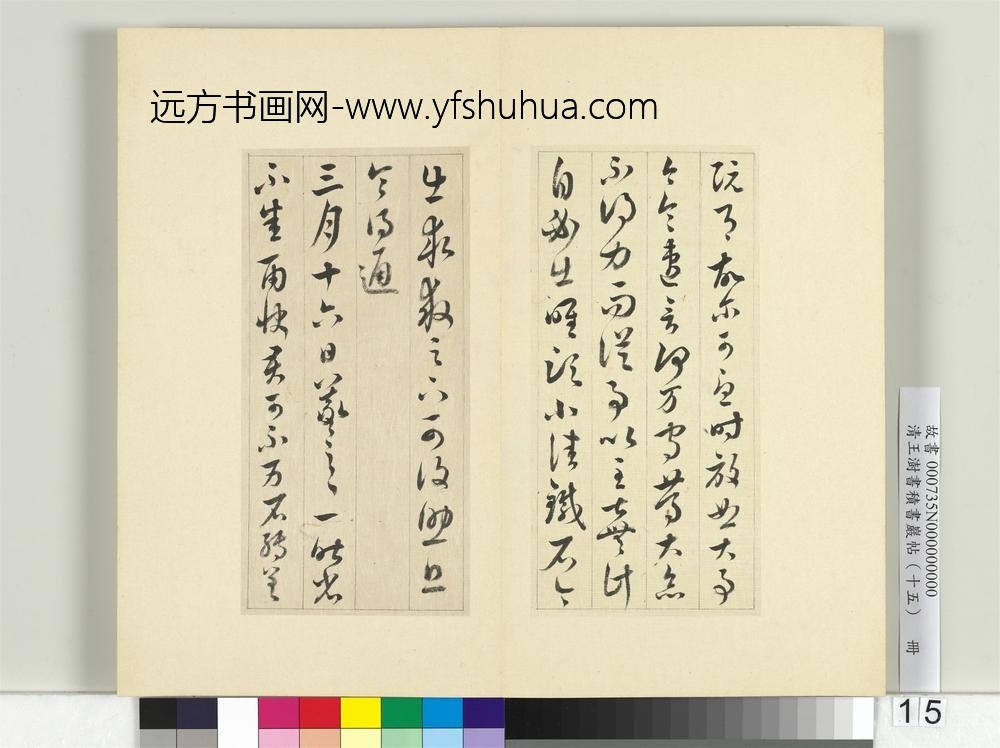 清王澍书积书岩帖（十五）册临王羲之二帖-