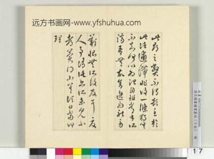 清王澍书积书岩帖（十五）册临王羲之帖 1.jpg