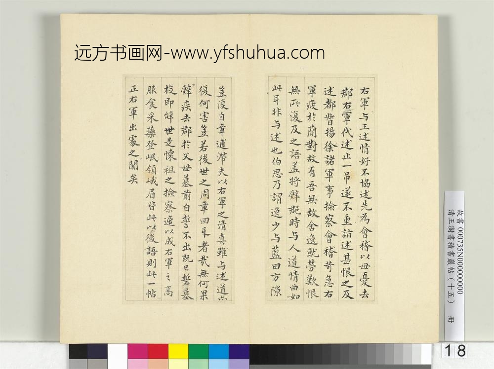 清王澍书积书岩帖（十五）册临王羲之帖-
