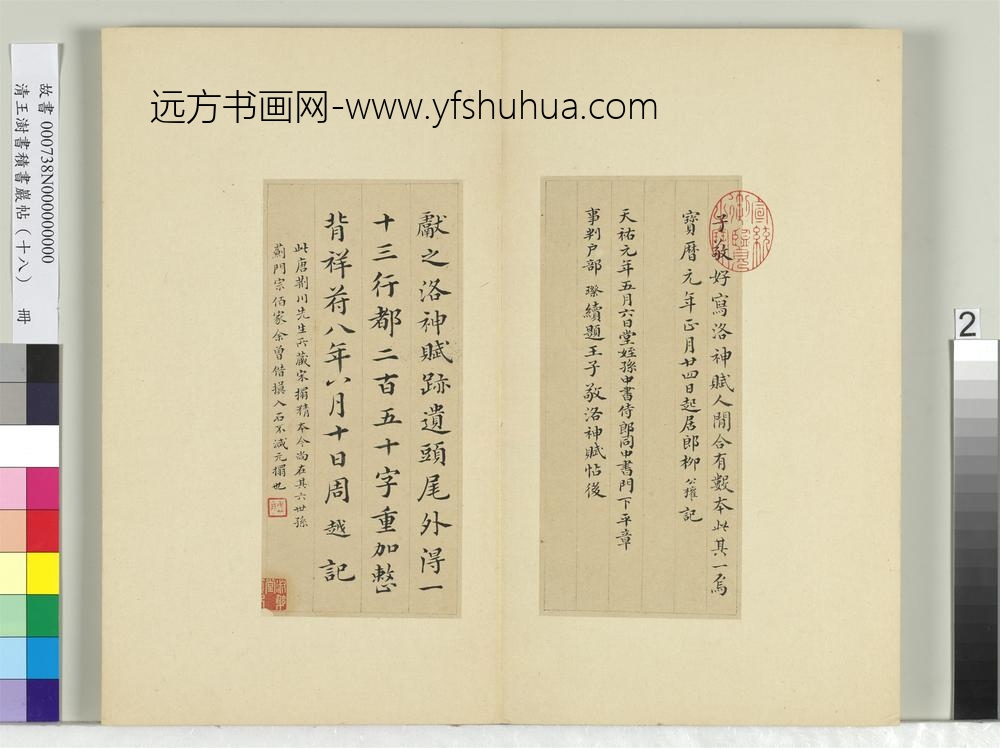 清王澍书积书岩帖（十八）册临宋搨本王献之洛神赋十三行-
