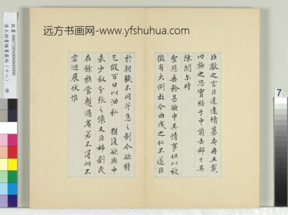 清王澍书积书岩帖（十八）册临王献之乞假帖 1.jpg