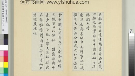 清王澍书积书岩帖（十八）册临王献之乞假帖 1.jpg