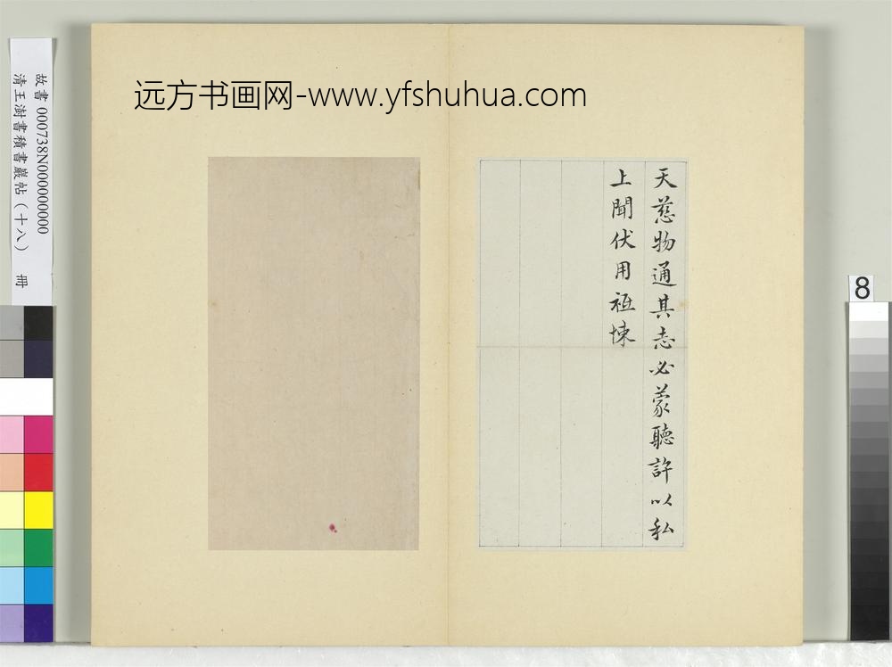 清王澍书积书岩帖（十八）册临王献之乞假帖-