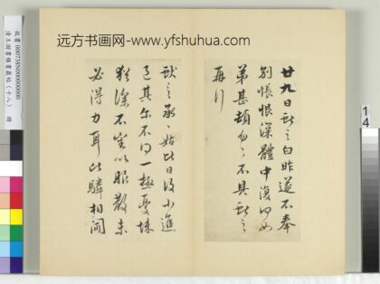清王澍书积书岩帖（十八）册临王献之五帖 1.jpg