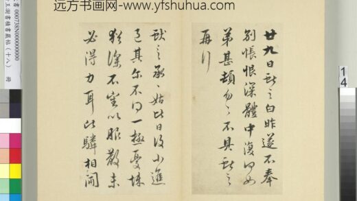 清王澍书积书岩帖（十八）册临王献之五帖 1.jpg
