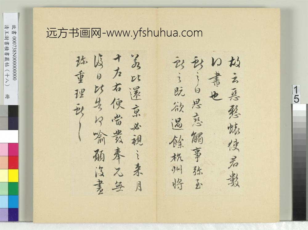 清王澍书积书岩帖（十八）册临王献之五帖