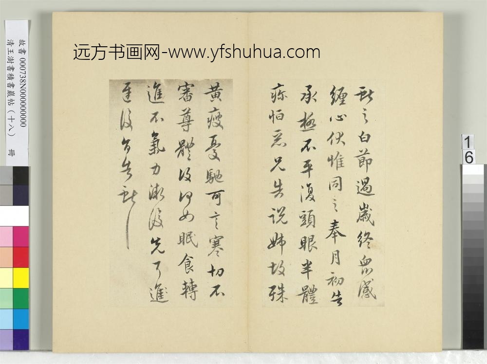 清王澍书积书岩帖（十八）册临王献之五帖
