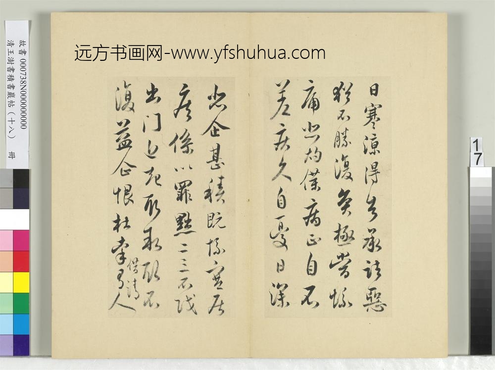 清王澍书积书岩帖（十八）册临王献之五帖