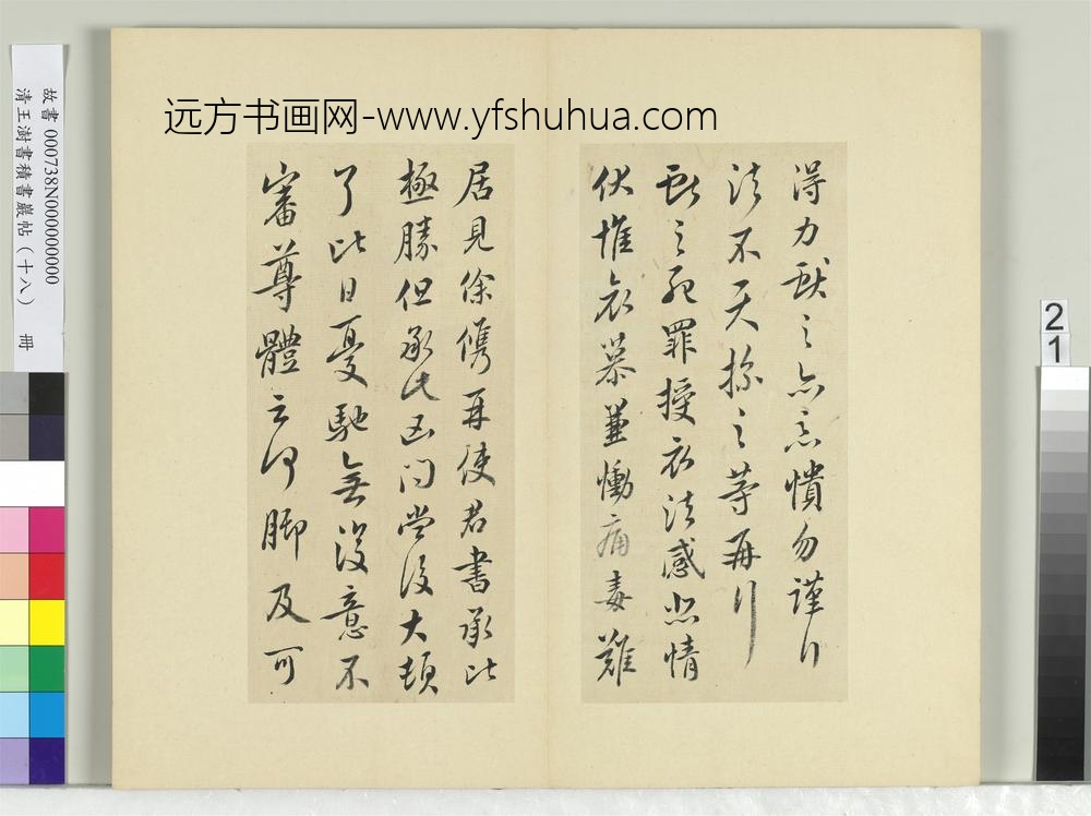 清王澍书积书岩帖（十八）册临王献之四帖