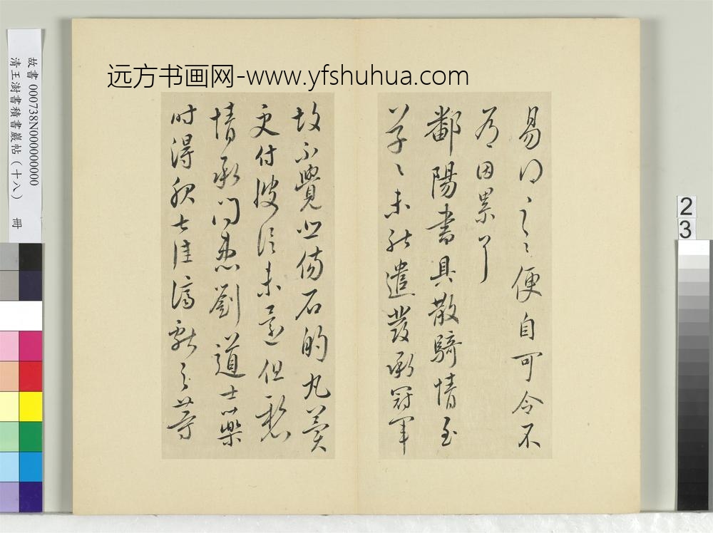 清王澍书积书岩帖（十八）册临王献之四帖-