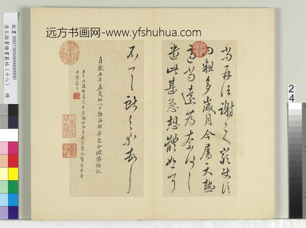 清王澍书积书岩帖（十八）册临王献之四帖-