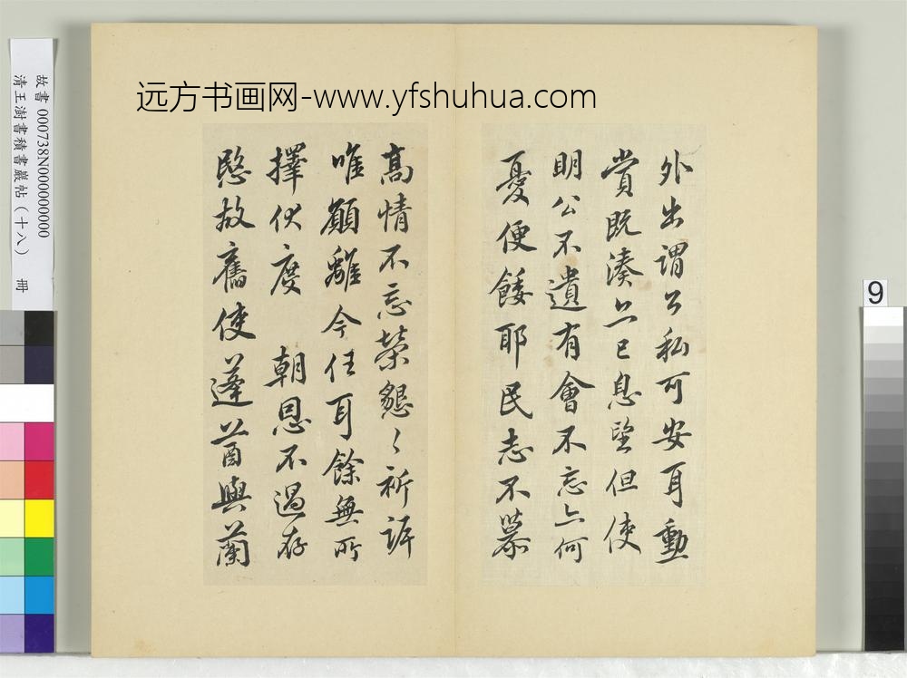 清王澍书积书岩帖（十八）册临王献之外出帖-