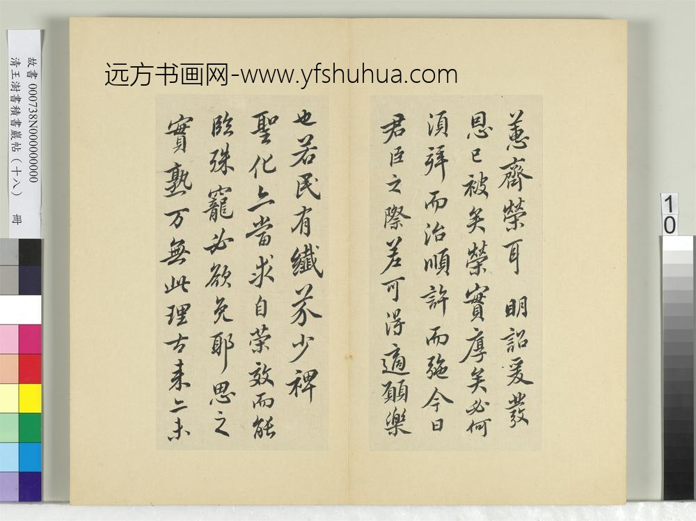 清王澍书积书岩帖（十八）册临王献之外出帖-