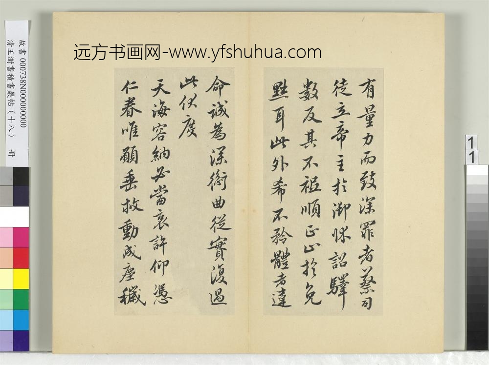 清王澍书积书岩帖（十八）册临王献之外出帖-