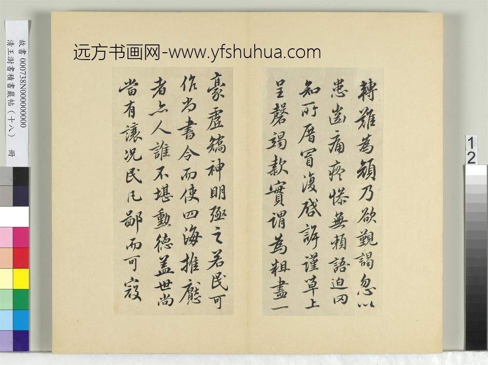 清王澍书积书岩帖（十八）册临王献之外出帖-