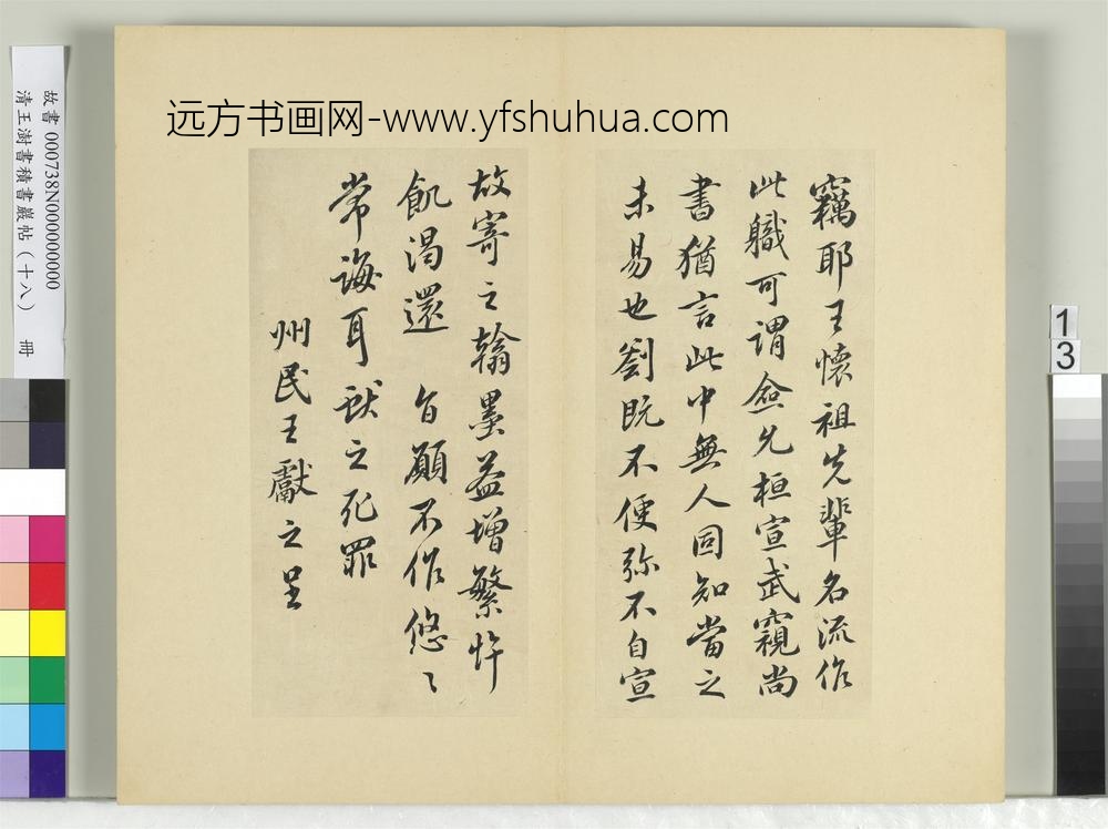清王澍书积书岩帖（十八）册临王献之外出帖-