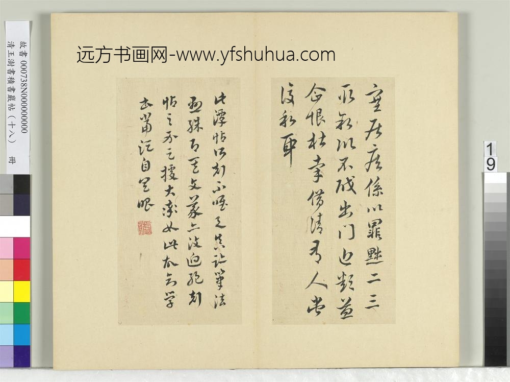 清王澍书积书岩帖（十八）册临王献之寒凉帖