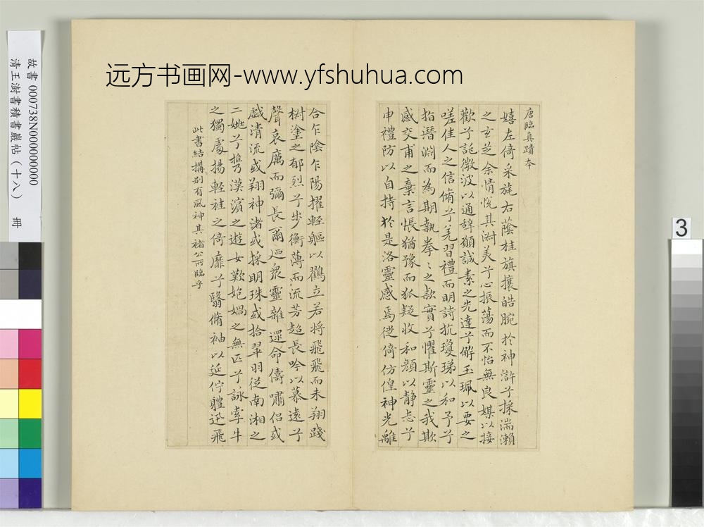 清王澍书积书岩帖（十八）册临王献之帖唐模真迹本-
