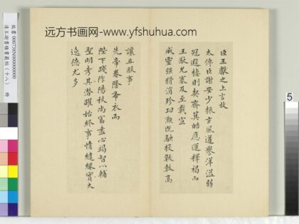 清王澍书积书岩帖（十八）册临王献之追礼谢安表 1.jpg
