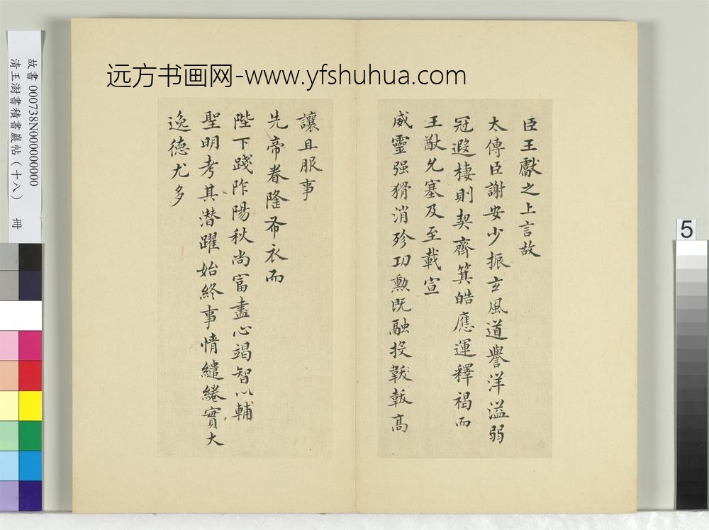 清王澍书积书岩帖（十八）册临王献之追礼谢安表-