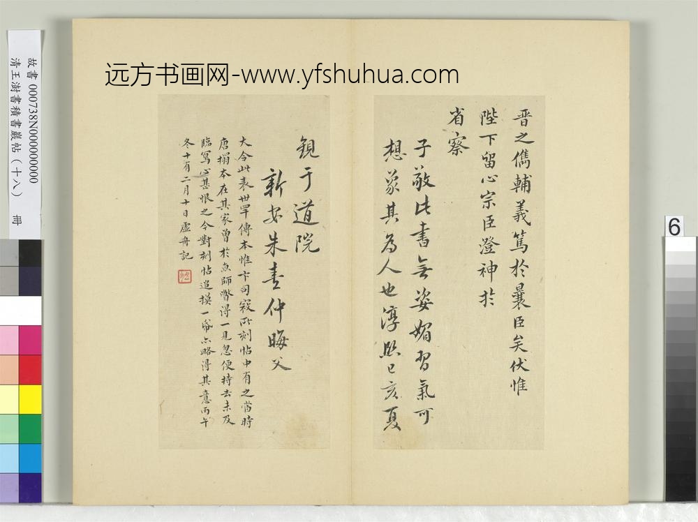 清王澍书积书岩帖（十八）册临王献之追礼谢安表-
