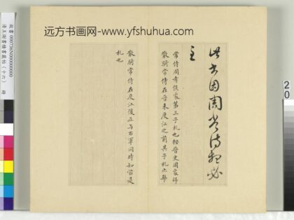 清王澍书积书岩帖（十六）册临王羲之一帖.jpg