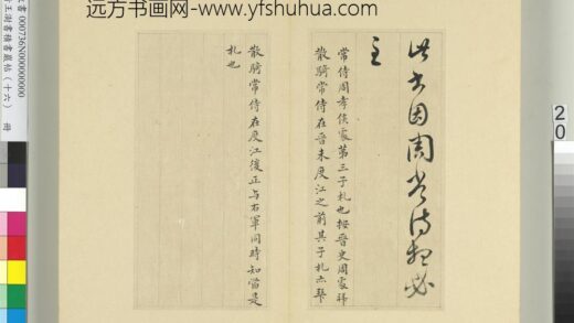 清王澍书积书岩帖（十六）册临王羲之一帖.jpg