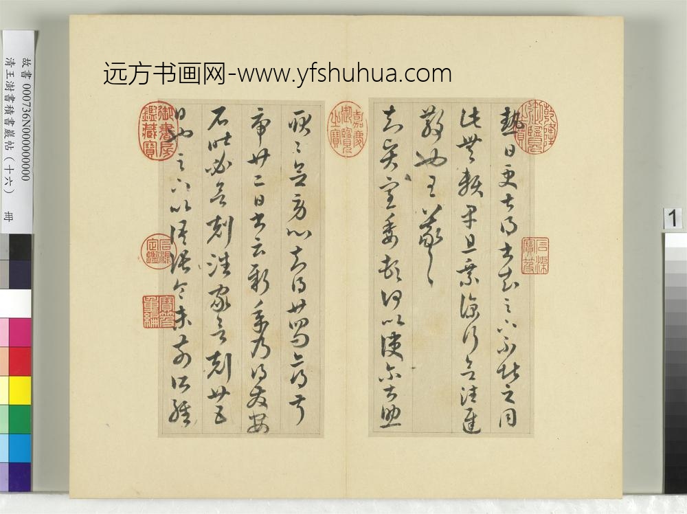 清王澍书积书岩帖（十六）册临王羲之三十三帖-
