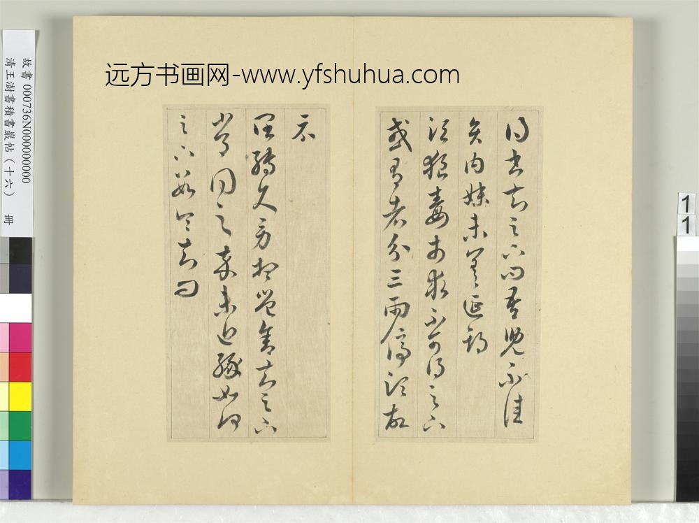 清王澍书积书岩帖（十六）册临王羲之三十三帖-