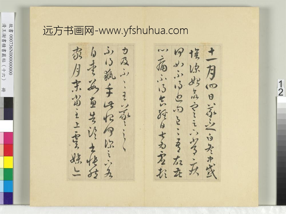 清王澍书积书岩帖（十六）册临王羲之三十三帖-