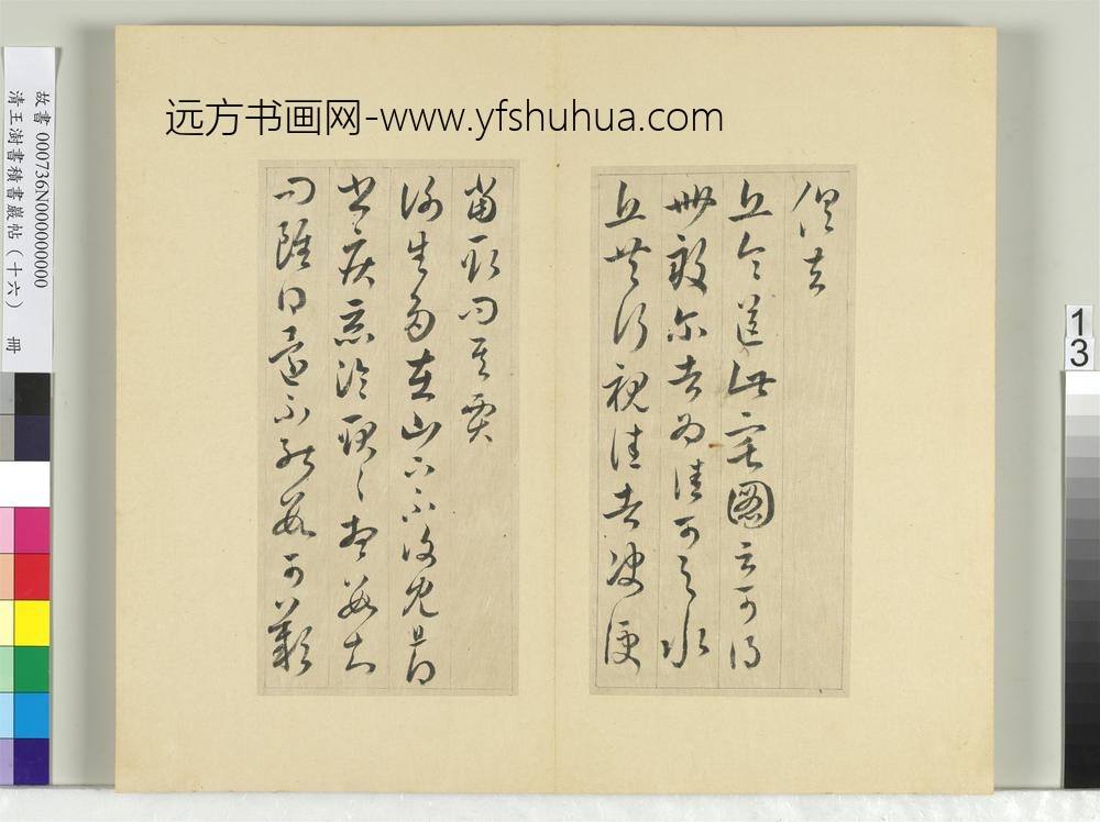 清王澍书积书岩帖（十六）册临王羲之三十三帖