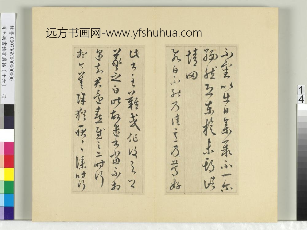 清王澍书积书岩帖（十六）册临王羲之三十三帖-