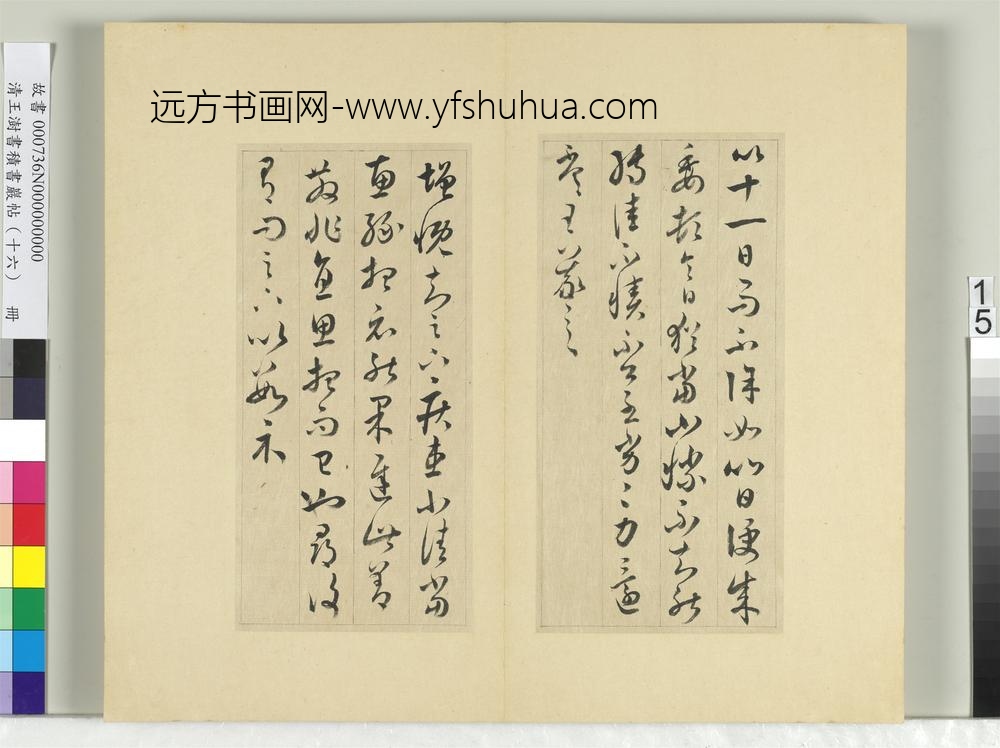 清王澍书积书岩帖（十六）册临王羲之三十三帖
