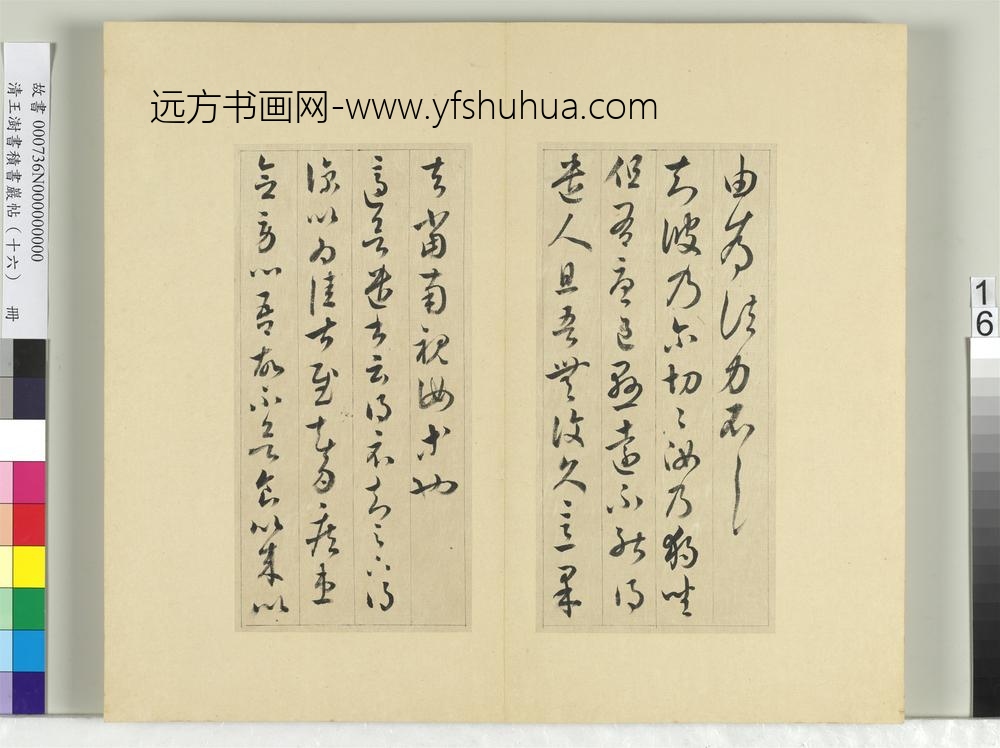 清王澍书积书岩帖（十六）册临王羲之三十三帖-