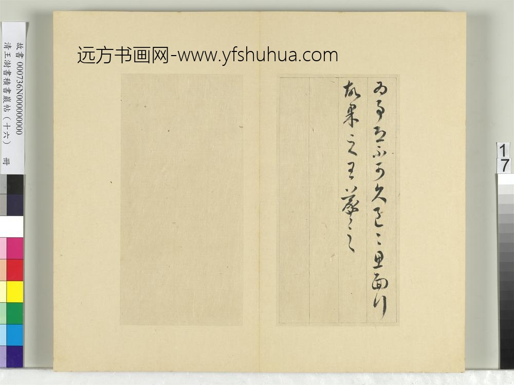 清王澍书积书岩帖（十六）册临王羲之三十三帖-