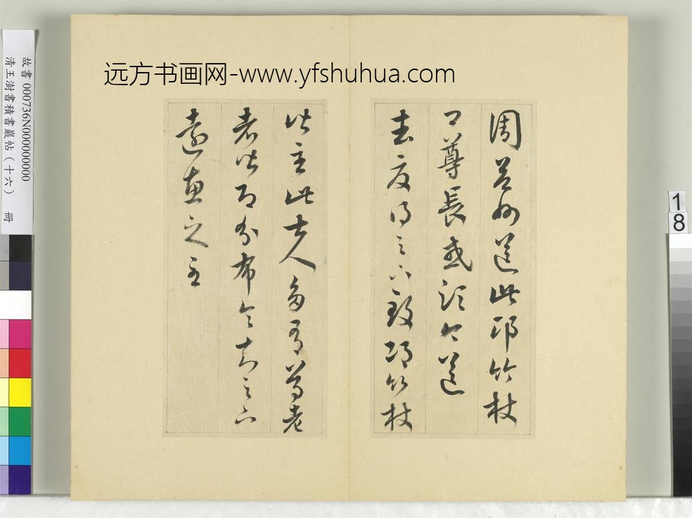 清王澍书积书岩帖（十六）册临王羲之三十三帖-