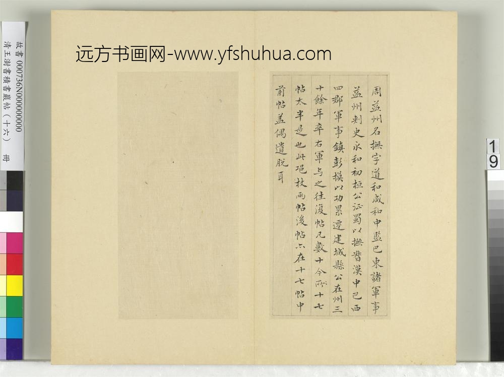 清王澍书积书岩帖（十六）册临王羲之三十三帖-