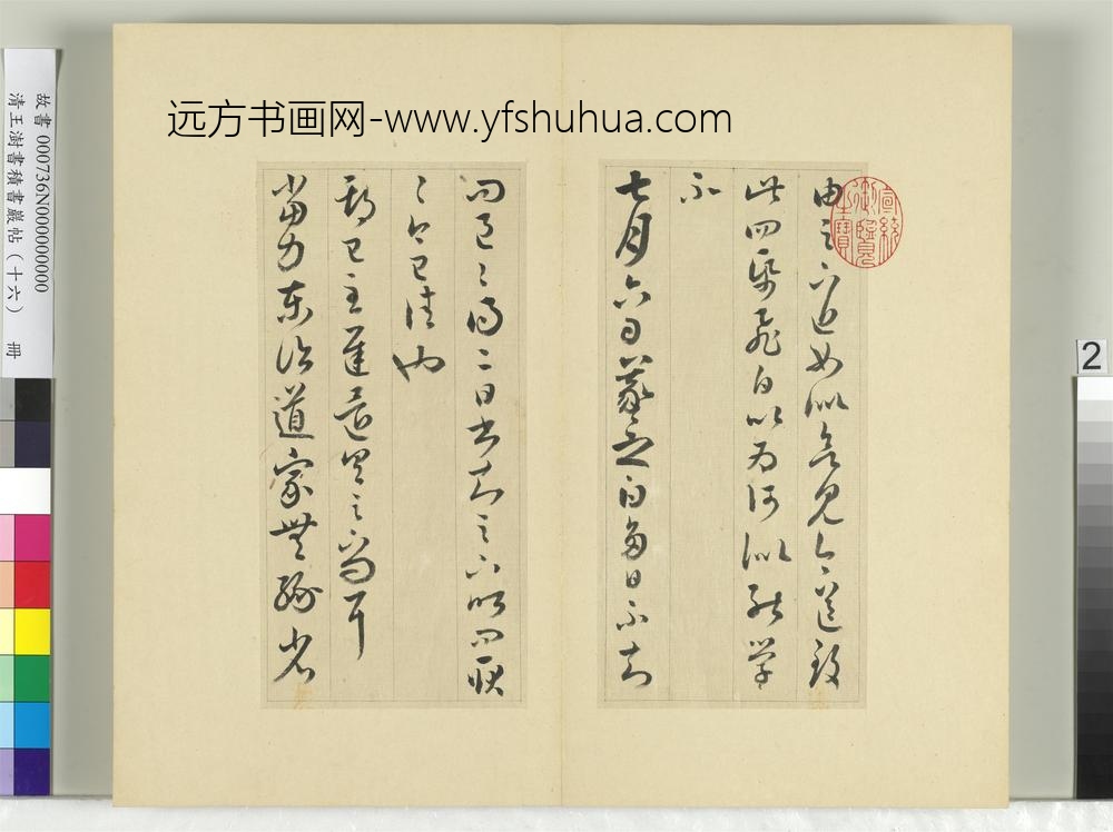 清王澍书积书岩帖（十六）册临王羲之三十三帖-