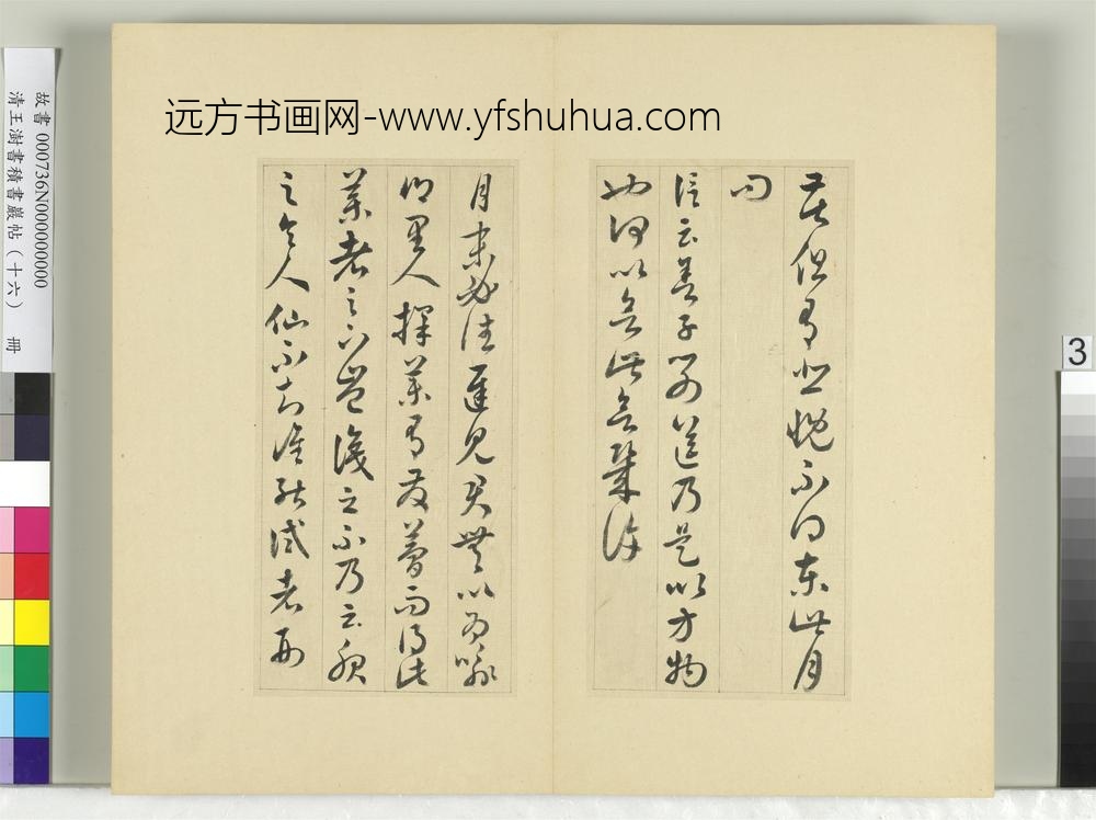 清王澍书积书岩帖（十六）册临王羲之三十三帖-