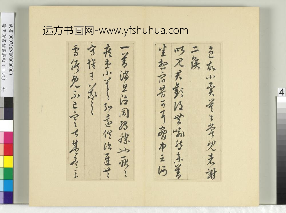 清王澍书积书岩帖（十六）册临王羲之三十三帖-