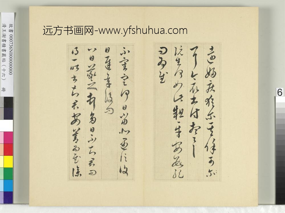 清王澍书积书岩帖（十六）册临王羲之三十三帖-