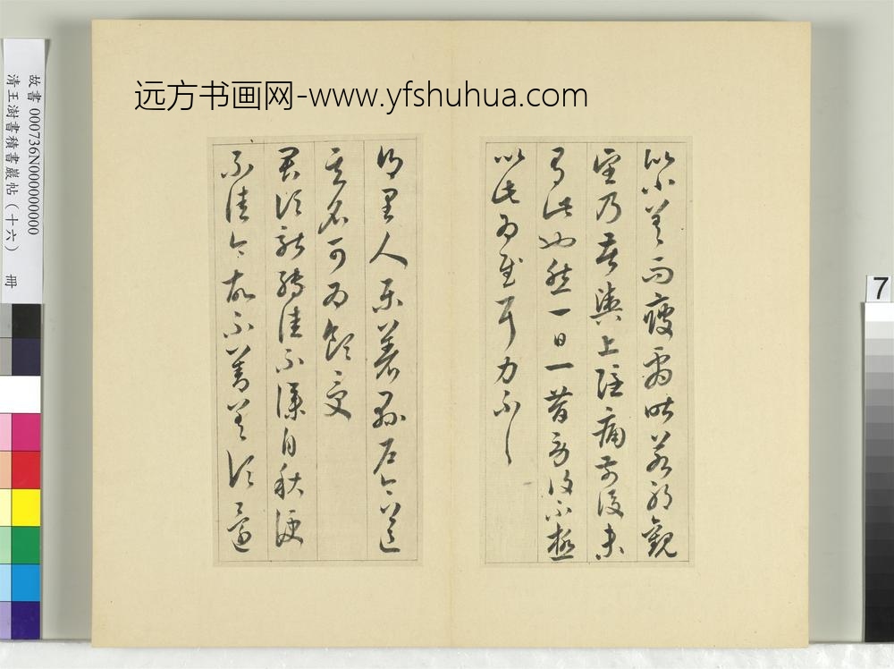 清王澍书积书岩帖（十六）册临王羲之三十三帖-
