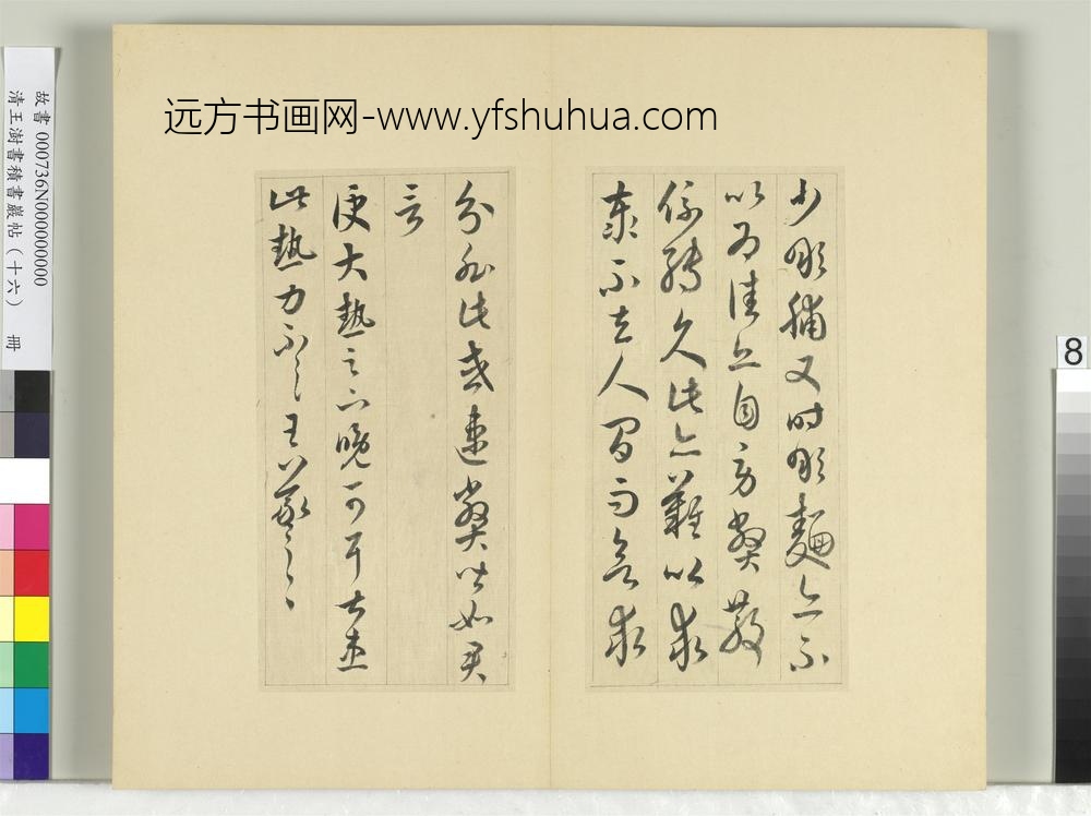 清王澍书积书岩帖（十六）册临王羲之三十三帖-