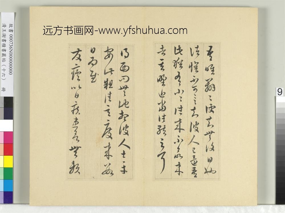 清王澍书积书岩帖（十六）册临王羲之三十三帖-