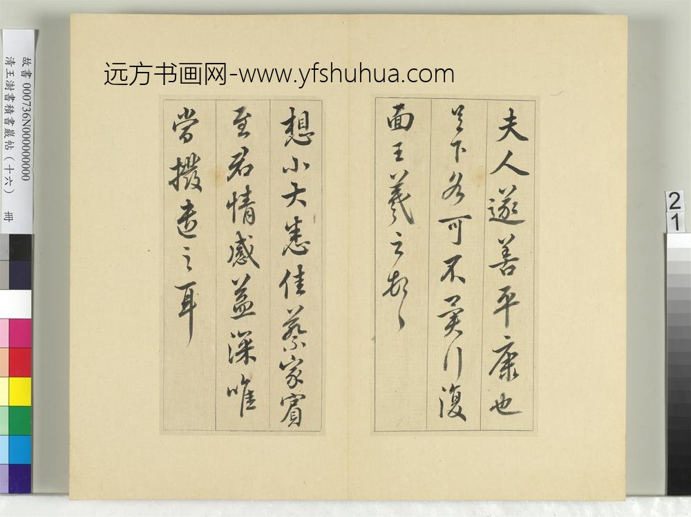 清王澍书积书岩帖（十六）册临王羲之十四帖-