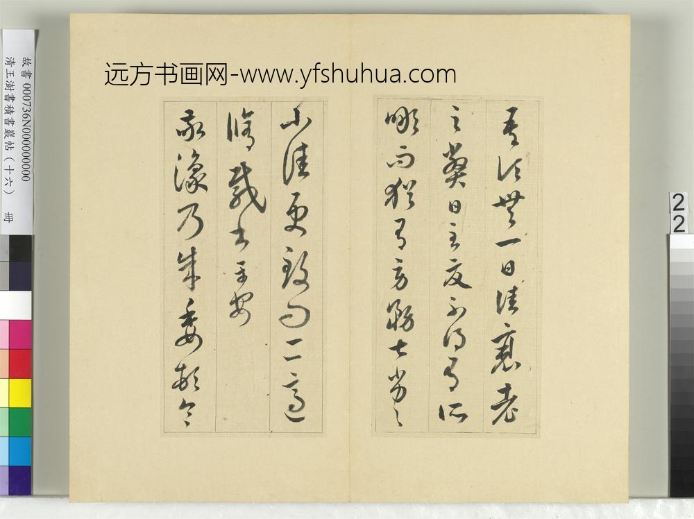 清王澍书积书岩帖（十六）册临王羲之十四帖-