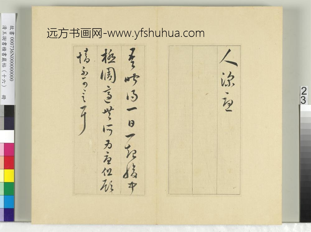 清王澍书积书岩帖（十六）册临王羲之十四帖-